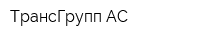 ТрансГрупп АС