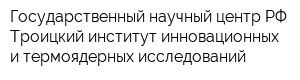 Государственный научный центр РФ Троицкий институт инновационных и термоядерных исследований