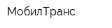 МобилТранс