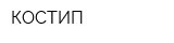 КОСТИП