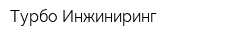 Турбо Инжиниринг