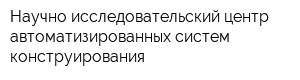 Научно-исследовательский центр автоматизированных систем конструирования