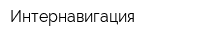 Интернавигация