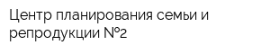 Центр планирования семьи и репродукции  2