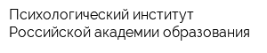 Психологический институт Российской академии образования