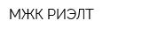 МЖК-РИЭЛТ
