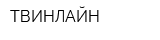 ТВИНЛАЙН