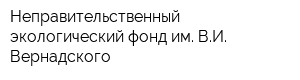 Неправительственный экологический фонд им ВИ Вернадского