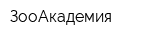 ЗооАкадемия