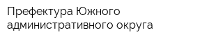 Префектура Южного административного округа