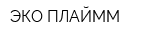 ЭКО ПЛАЙММ