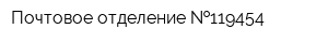 Почтовое отделение  119454