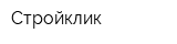 Стройклик