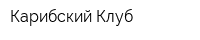 Карибский Клуб