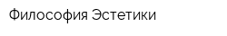 Философия Эстетики