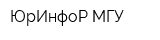 ЮрИнфоР-МГУ