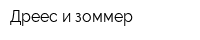 Дреес и зоммер