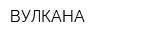 ВУЛКАНА