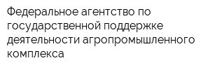 Федеральное агентство по государственной поддержке деятельности агропромышленного комплекса