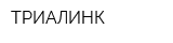 ТРИАЛИНК