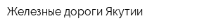 Железные дороги Якутии