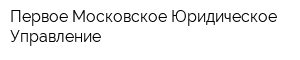Первое Московское Юридическое Управление