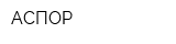 АСПОР