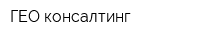 ГЕО консалтинг
