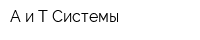 А и Т Системы