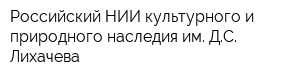Российский НИИ культурного и природного наследия им ДС Лихачева