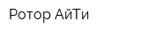 Ротор-АйТи