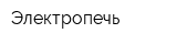 Электропечь
