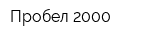Пробел-2000