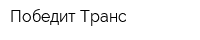 Победит Транс