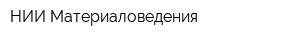 НИИ Материаловедения