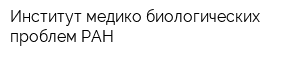 Институт медико-биологических проблем РАН