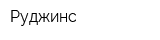 Руджинс