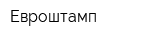 Евроштамп