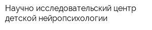 Научно-исследовательский центр детской нейропсихологии