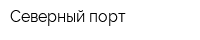 Северный порт