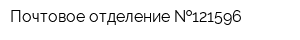 Почтовое отделение  121596