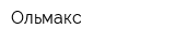 Ольмакс