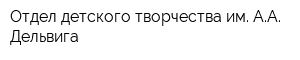 Отдел детского творчества им АА Дельвига