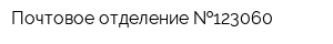 Почтовое отделение  123060