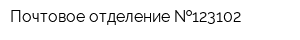 Почтовое отделение  123102