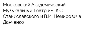 Московский Академический Музыкальный Театр им КС Станиславского и ВИ Немировича-Данченко