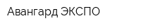 Авангард-ЭКСПО