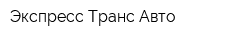 Экспресс Транс Авто