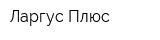 Ларгус Плюс
