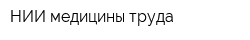 НИИ медицины труда